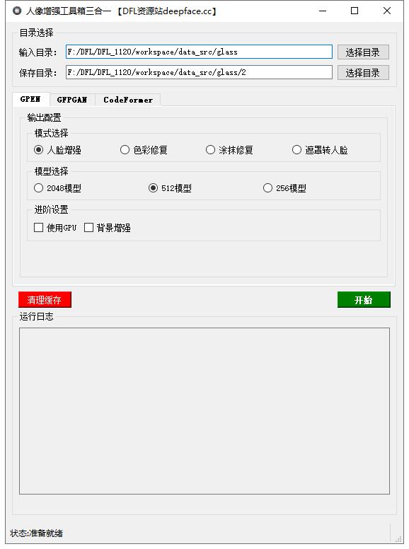 人像超清修复工具箱（Gpen/Gfpgan/CodFormer）三合一