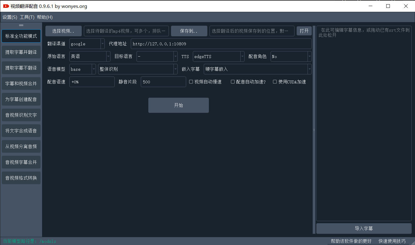 开源免费的视频翻译工具：pyvideotrans