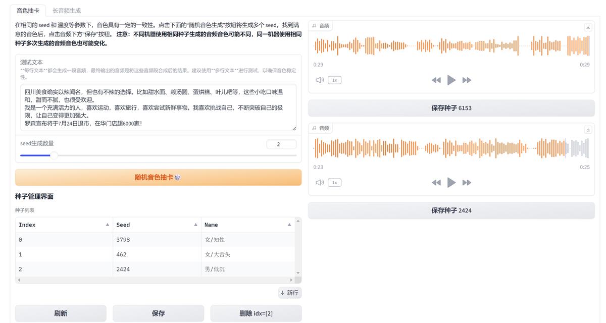 ChatTTS改良版 - 新增分角色朗读功能、音色抽卡功能以及生成长音频