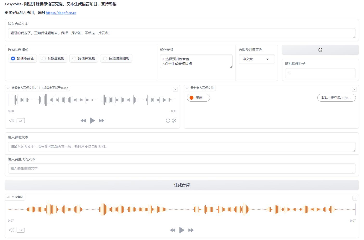 CosyVoice - 阿里最新开源语音克隆、文本转语音项目 支持情感控制及粤语 本地一键整合包下载 ... ... ... ...