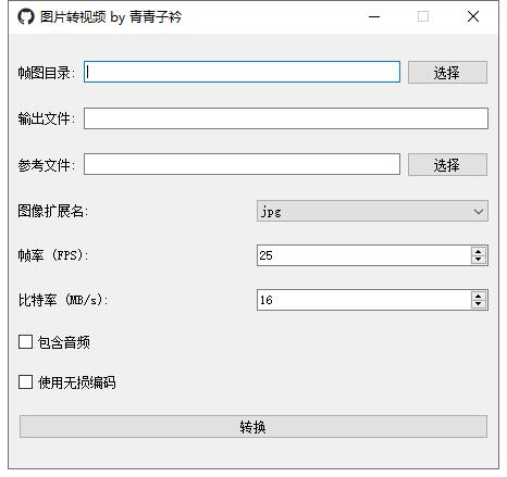 图片转视频工具