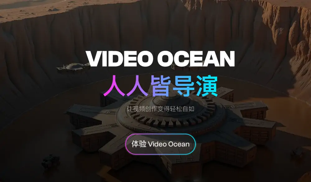 中国Sora全新升级，Video Ocean多功能视频平台发布！