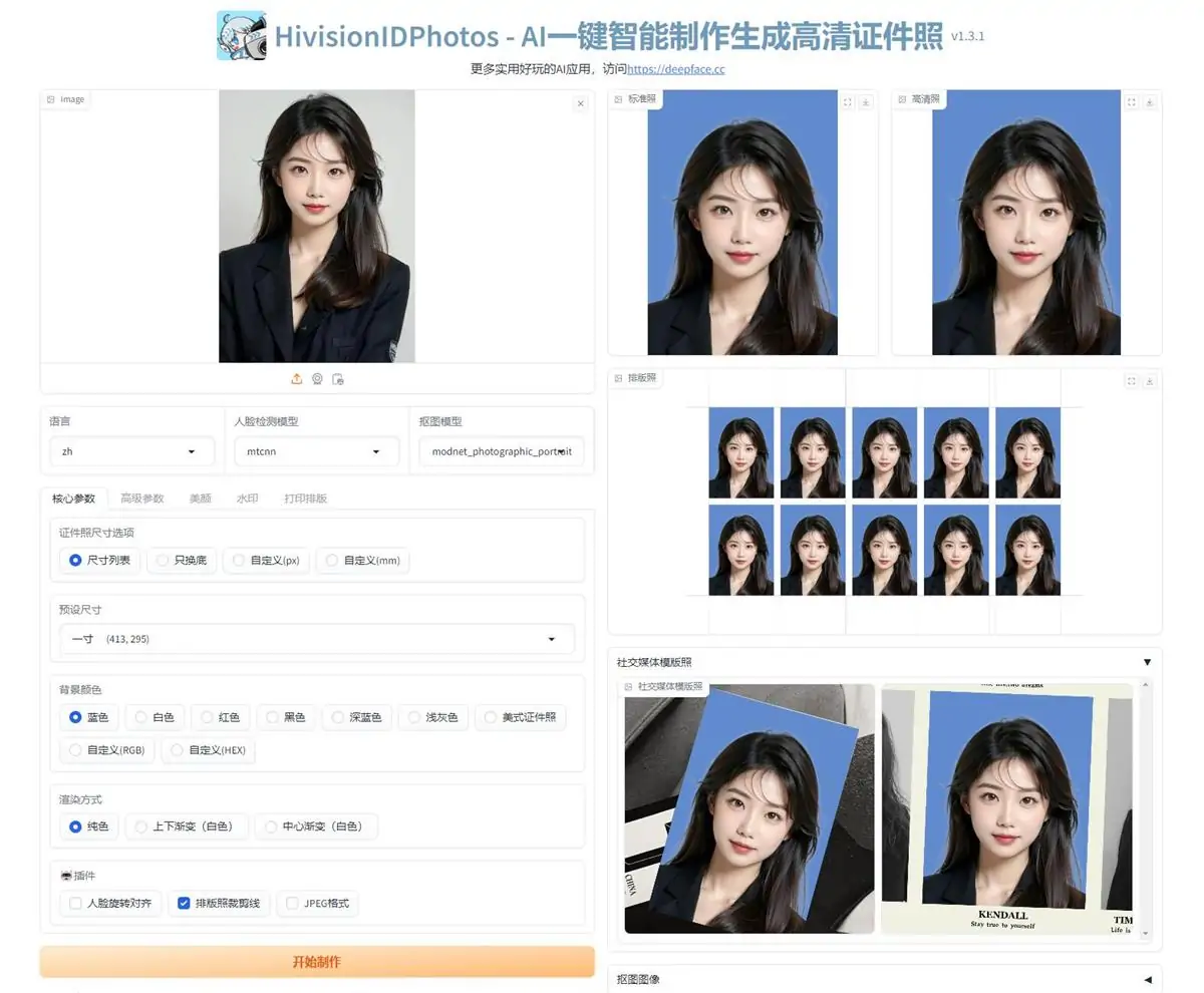 HivisionIDPhoto V4 - AI一键智能制作生成高清证件照 新增打印排版、api接口美颜等功能 本地一键整合包下载 ...