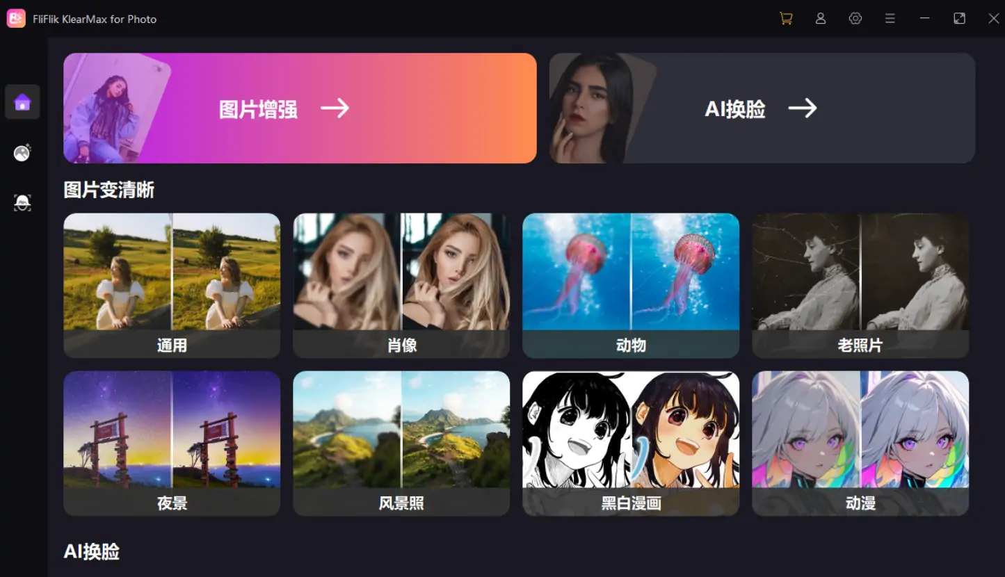 FliFlik KlearMax - 一键AI换脸、老照片修复、黑白照片修复