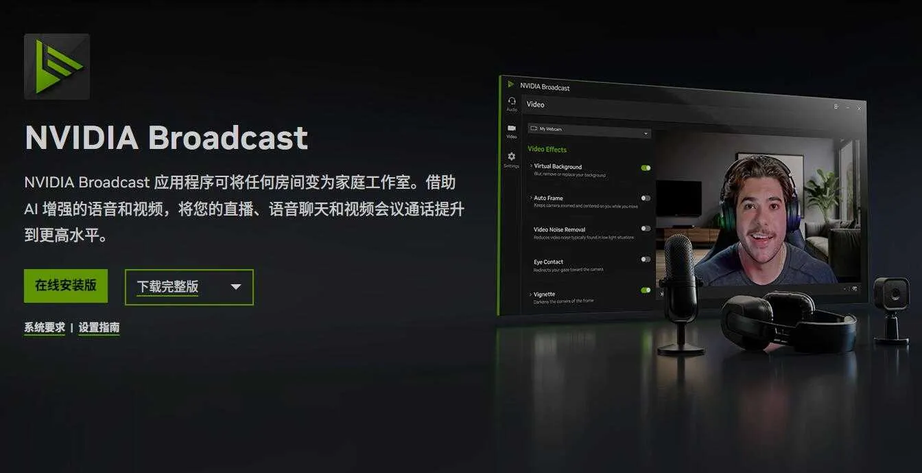 NVIDIA Broadcast - 英伟达出品的一款集麦克风降噪、虚拟背景、人像追踪、视频降噪于一体的多功能直播辅助  ...