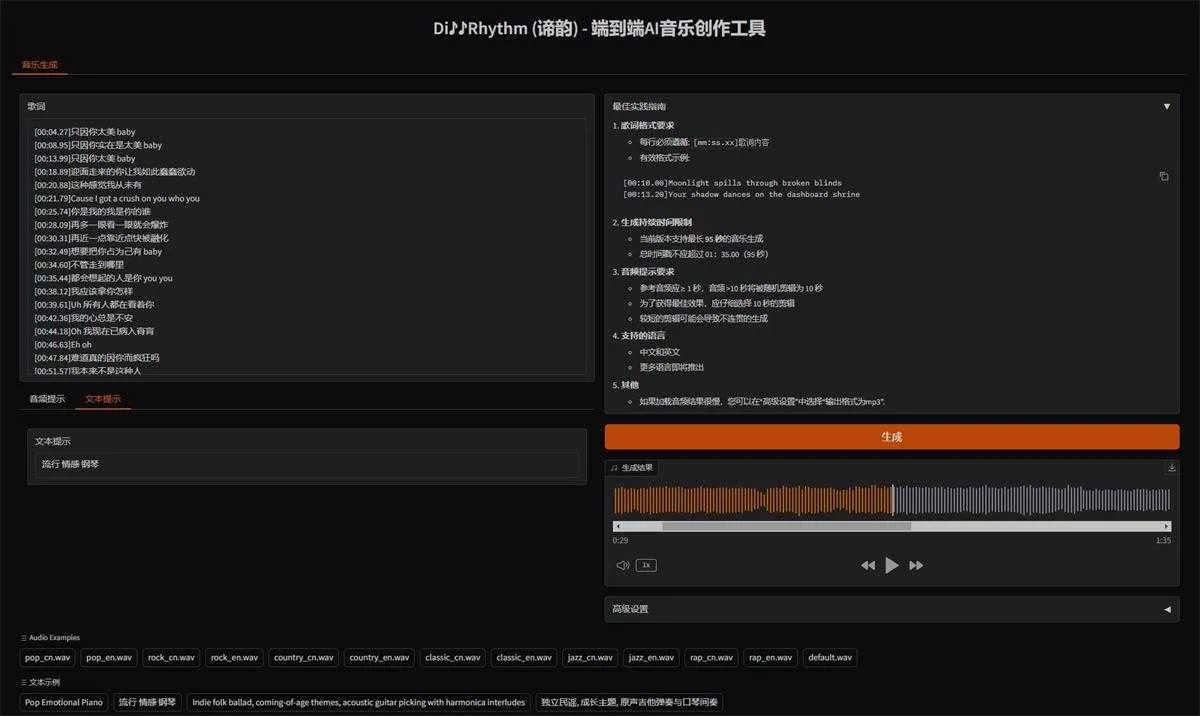 DiffRhythm(谛韵) V2版本 - AI音乐创作新纪元，新增文本提示生成歌曲，10 秒生成 AI 歌曲，人声伴奏一键搞  ...