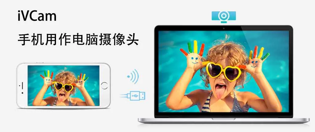 iVCam - 手机用作电脑摄像头 特别版