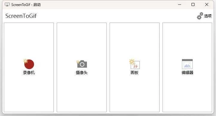 ScreenToGif 中文版 一个小巧的gif动画录制软件