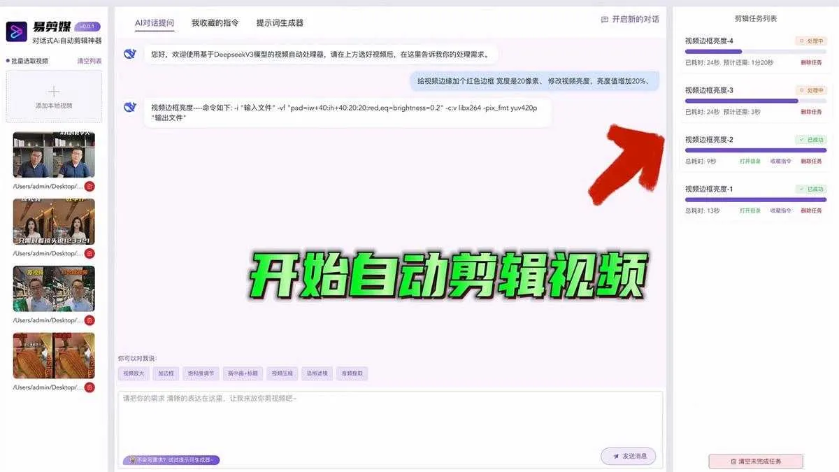 易剪媒 - 首创对话式Ai剪辑工具 接入DeepseekV3模型 